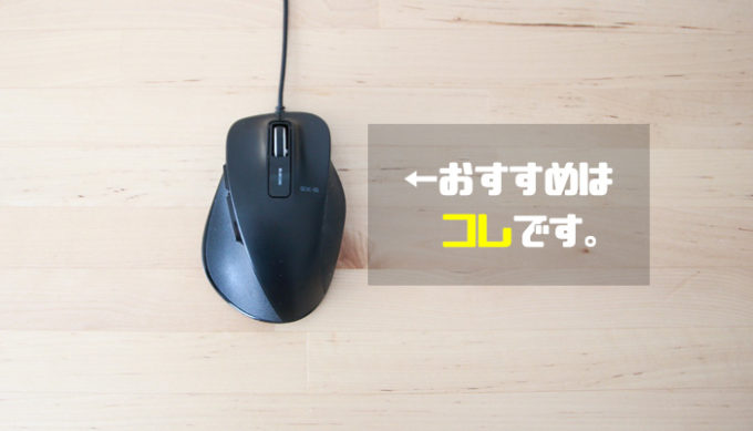 CADにおすすめのマウス