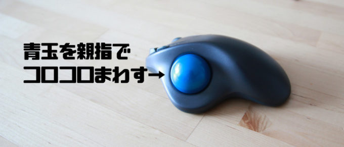 トラックボールマウス