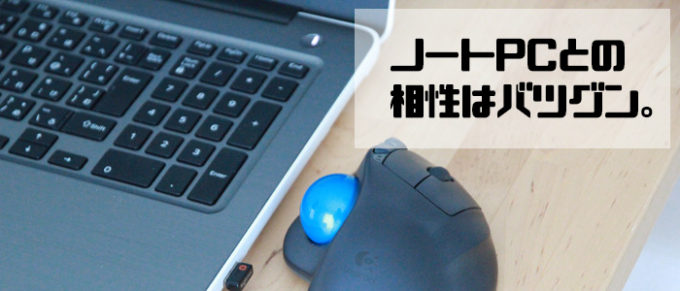 ノートPCと相性バツグン
