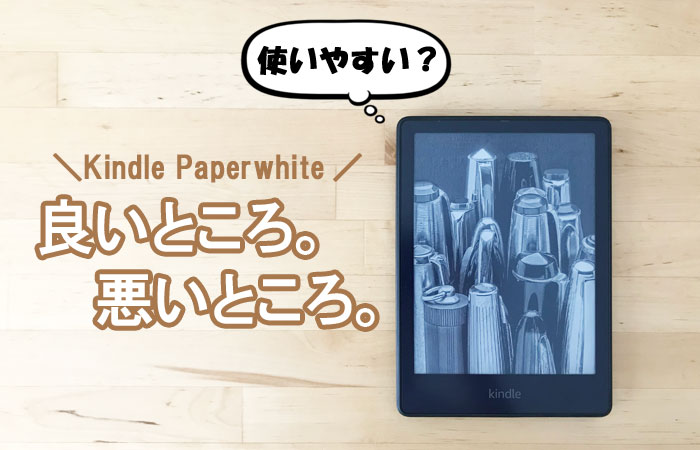 Kindle Paperwhiteのメリット・デメリット